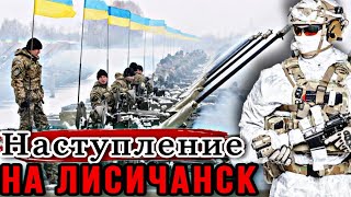 Наступление на Лисичанск! Впечатляющий маневр ВСУ – перешли в атаку. Перелом на фронте!