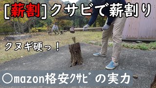 【薪割】○mazon格安クサビでクヌギ割りに挑戦｜薪割り｜薪スト｜