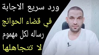 ورد سريع الاجابة في قضاء الحوائج🛑 رساله لكل مهموم💯🔥