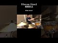 『Chateau Blanc』 /稲葉浩志 #drum #cover #shorts #atbreakofday #稲葉浩志