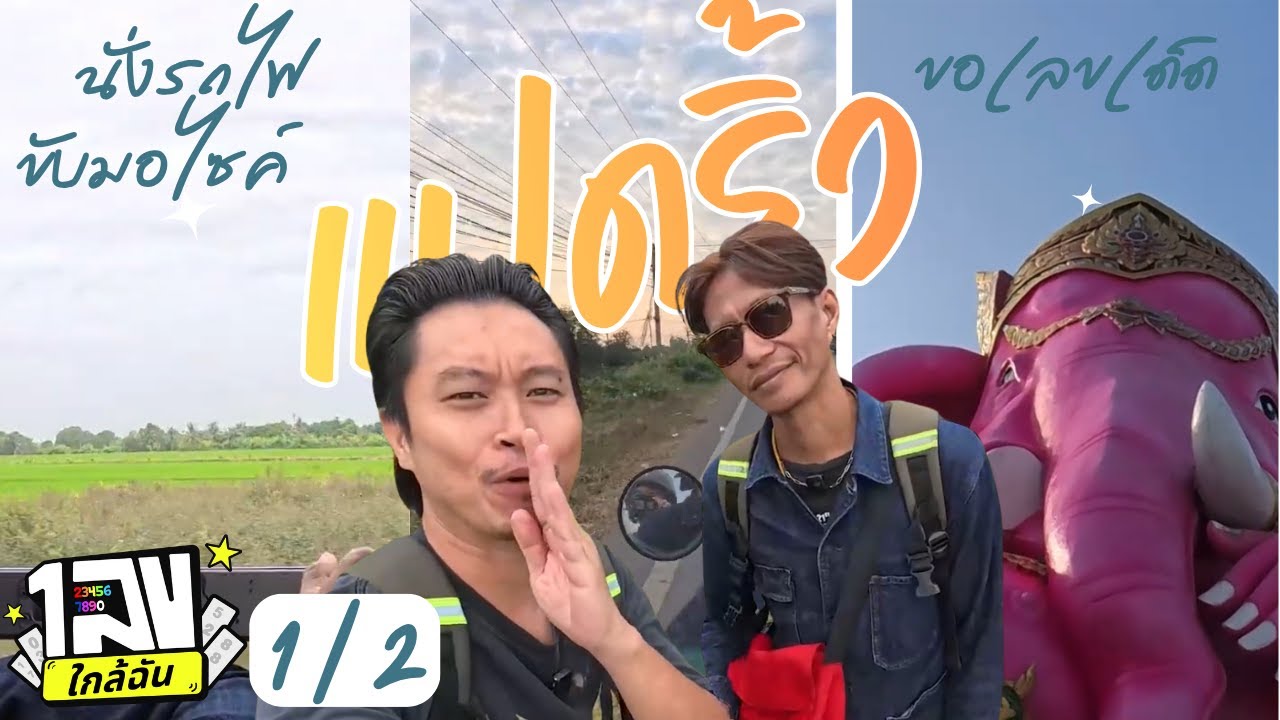 เลขใกล้ฉัน : แปดริ้ว 1/2 - นั่งรถไฟ เช่ามอไซค์ ไปนอนวัด