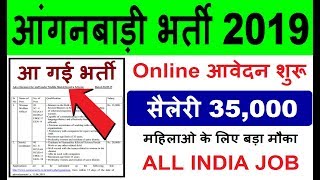 आंगनबाड़ी में सीधी चयन भर्ती 2019 || Aaganbadi bharti | Aaganbadi Vacancies | All India Apply