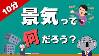 【アニメで解説】景気の仕組みを超簡単に！景気動向指数とは？