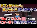 急に息子を捨てたいと言い出した嫁と離婚した→「僕◯◯なんだ」この一言で息子を捨てた…【2ch修羅場スレ・ゆっくり解説】