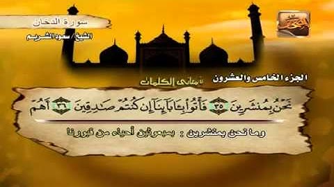 044 سورة الدخان _ الشيخ سعود الشريم