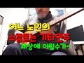 어느 노인의 소름돋는 기타연주3🔊세상에 이럴수가~