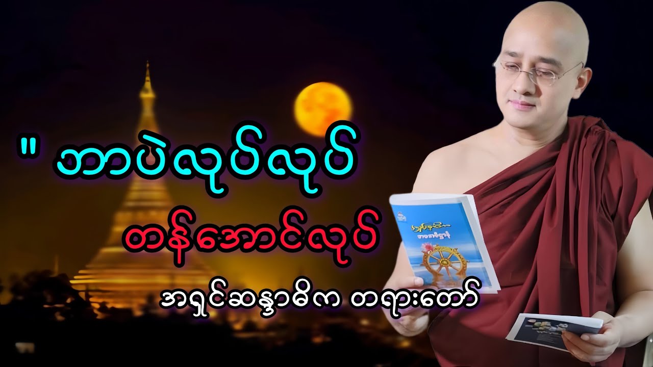 ဘာပဲလုပ်လုပ် တန်အောင်လုပ် #အရှင်ဆန္ဒာဓိက #တရားတော်