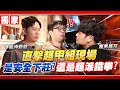 【DinTer】直擊超甲組現場！終於發現真正的問題了？！是安全下莊？還是獲得超派鐵拳？這一道讓我們集體安靜！ FEAT. 令狐沖爺爺、瘋男晨灰 image