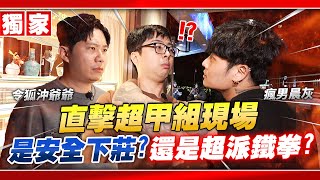 【DinTer】直擊超甲組現場！終於發現真正的問題了？！是安全下莊？還是獲得超派鐵拳？這一道讓我們集體安靜！ FEAT. 令狐沖爺爺、瘋男晨灰