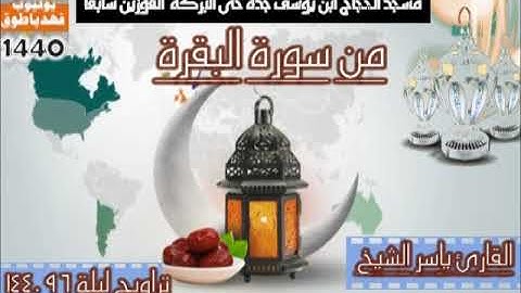 القارئ ياسر الشيخ امام مسجد الحجاج ابن يوسف تراويح ليلة 6-9-1440 من سورة البقرة