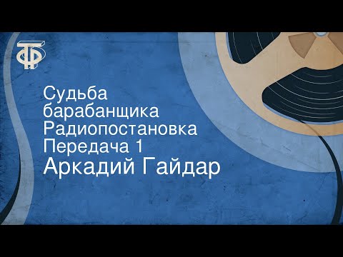 Аркадий Гайдар. Судьба барабанщика. Радиопостановка. Передача 1