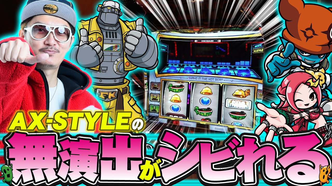【悠遊自適＃ 553】SHAKEはAX-STYLEが楽しい！？ ＃チェリ男 ＃スロット ＃パチンコ ＃スマスロ ＃スマパチ