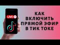 Как запустить прямой эфир в Тик Ток 🎥 Включить LIVE в Tik Tok