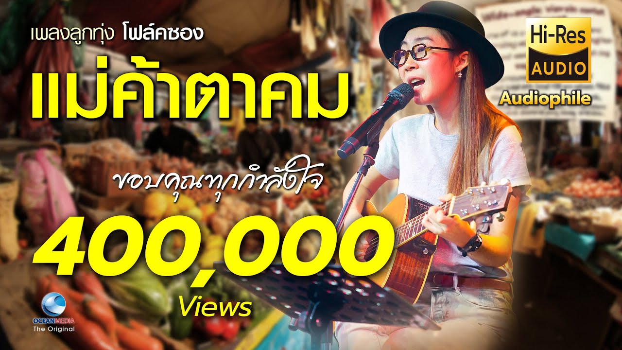 แม่ค้าตาคม - เพลงลูกทุ่ง โฟล์คซองสุดฟิน หลิน เมญาณี เทียบเทียม
