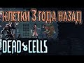 Какими были Клетки 3 года назад? / Самая первая версия игры / Dead Cells Early Access Vanilla