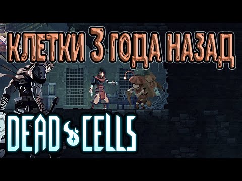 Видео: Какими были Клетки 3 года назад? / Самая первая версия игры / Dead Cells Early Access Vanilla