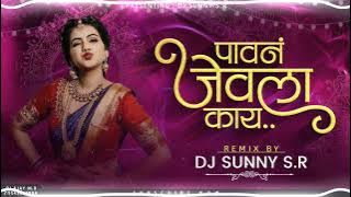 Pahun Jevla Kay | पावन जेवला काय | Dj song EDM halgi mix | DJ Sunny SR #gautamipatil #RadhaKhude