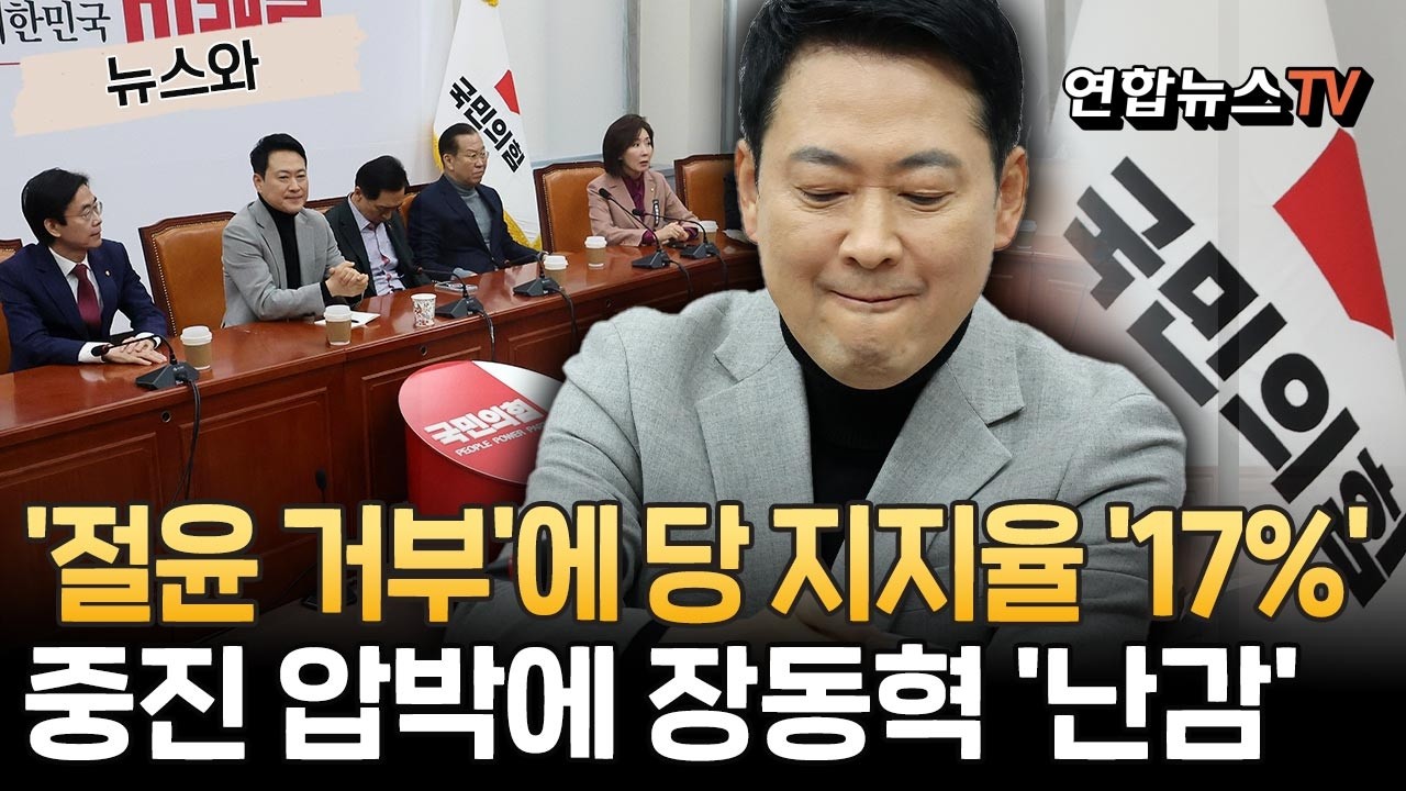 '절윤 거부'에 당 지지율 17%까지 곤두박질…중진 압박에 장동혁 '난감' [뉴스와] / 연합뉴스TV(YonhapnewsTV)