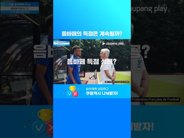 이번에도 음바페가 득점을? l 음바페, 8강에서 득점 성공할까? | 7월 2주 차 승부예측 Pick
