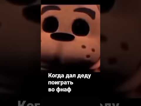 Когда дал деду поиграть во фнаф 😆