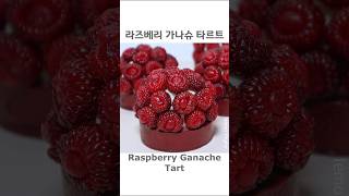 산딸기 가나슈 타르트 만들기｜여름 디저트 Raspberry Ganache Tart