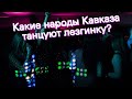 Какие народы Кавказа танцуют лезгинку?