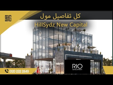 هيل سيدز مول العاصمة الإدارية     شركة ريو للتطوير العقاري