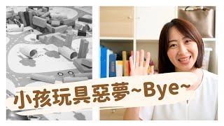 3招IKEA收納~搞定小孩玩具！整理師分享~防疫在家爸媽也不怕! 