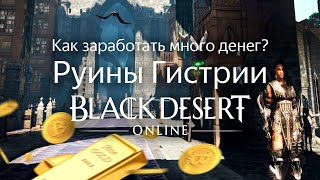 КАК ЗАРАБОТАТЬ ДЕНЕГ В BDO? Руины Гистрии | Black Desert Online