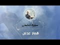 سورة الضحى كاملة الحاج همام عدنان ٢٠٢٣