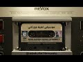 شيرين جرح ثاني موسيقى اغنية جرح ثاني 