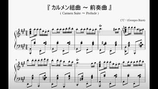 『ビゼー：カルメン組曲～前奏曲』（Bizet, Carmen Suite～Prelude）（ピアノ楽譜）