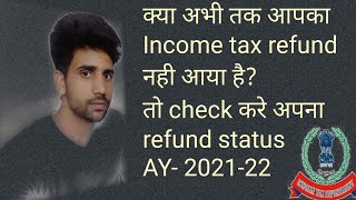 Income Tax Refund Status कैसे पता करें AY 21-22| How to check Incometax Refund status New On Portal