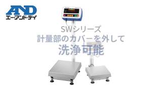 【SWシリーズ｜防塵・防水はかり】①計量部のカバーを外して洗浄可能