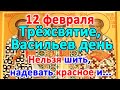 📍12 февраля–Трёхсвятие, Васильев день. Что нельзя делать?🤔 Приметы и поверья