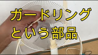 扇風機の指を入れたら怪我するよの安全保護金網留め具が壊れたので修理