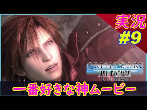 #9 【神ムービー】アンジールVSジェネシスVSセフィロス 【クライシスコア】【PS5版】実況【クライシスコア リユニオン】FFⅦ