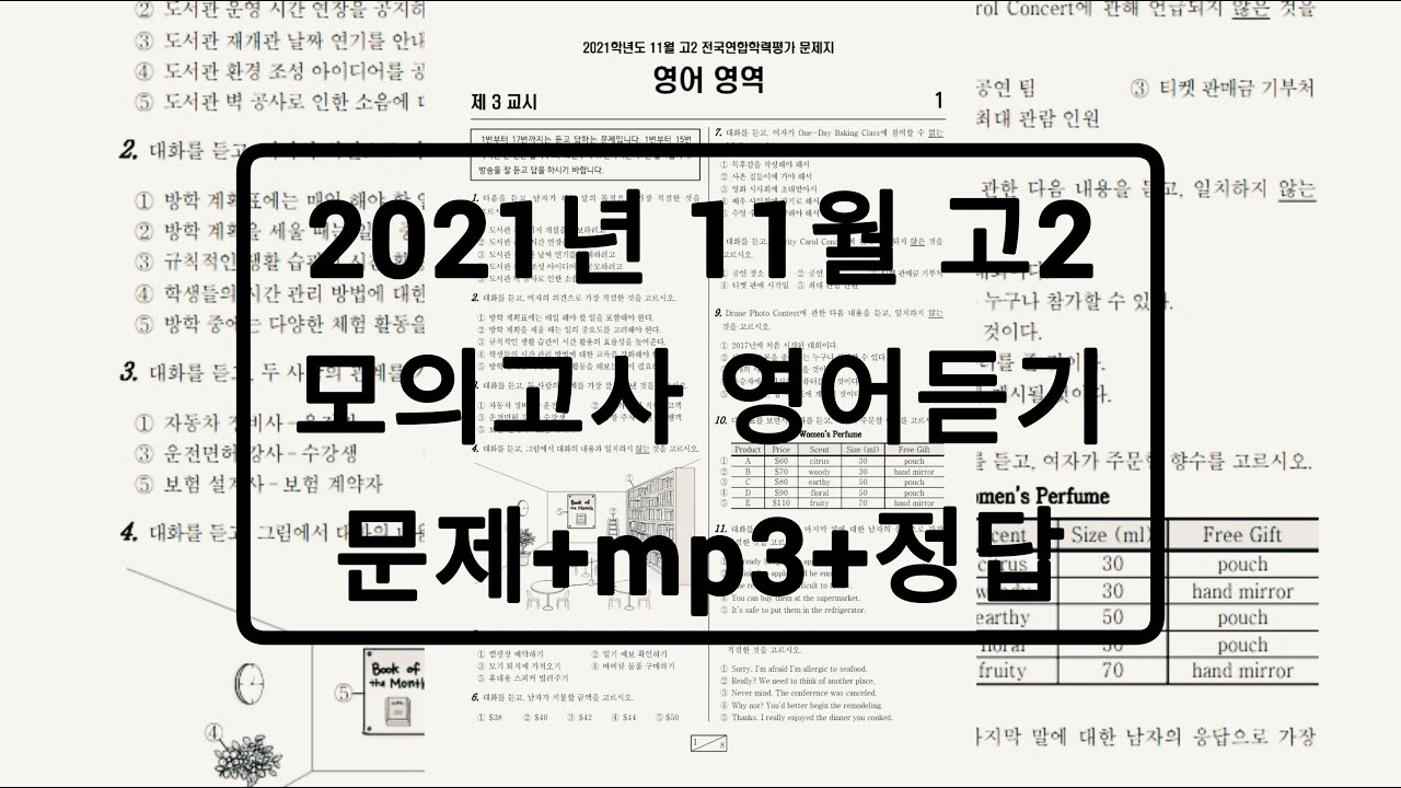 고 2 11 월 모의고사 Update 2022 2021년 11월 고2 모의고사 영어듣기평가 / 문제+음성+정답