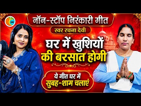 घर में खुशियों की बरसात होगी || Nonstop Nirankari Song || #Rachanadevi  @GuruMahimaBhakti 