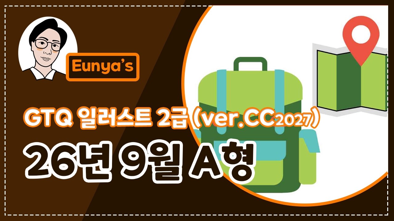 GTQ일러스트2급 기출문제풀이 (2026년 9월 A형, CC버전)
