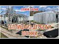 Дачный влог. Строим теплицу своими руками из дерева | VLOG of my life