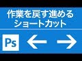 Photoshop 作業を進める戻すをショートカットで覚えよう