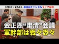金正恩の「粛清」会議?北朝鮮で軍事会議開催、不在幹部も…