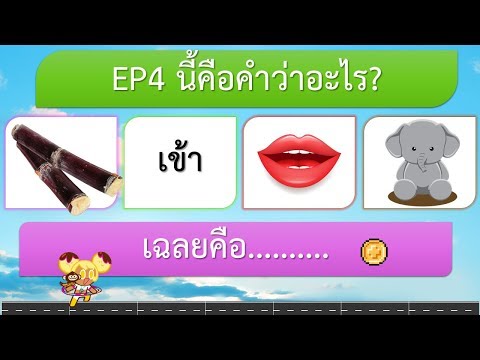 EP4 ทายคำ 4 คำ จากภาพ หมวด สุภาษิต สำนวนไทย
