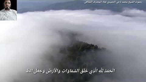 ايات من سورة الانعام بصوت الشيخ محمد ناجي الحميدي