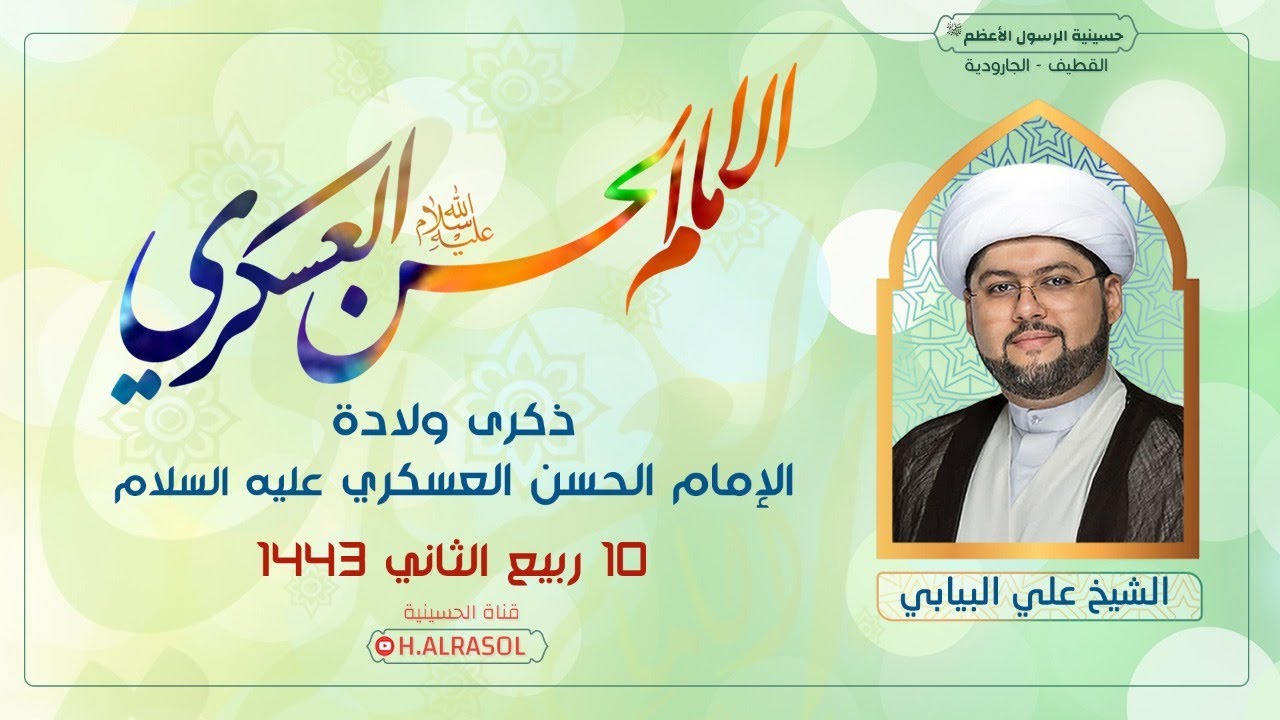 البث المباشر :: مولد الإمام الحسن العسكري عليه السلام 1443هـ :: الشيخ علي البيابي
