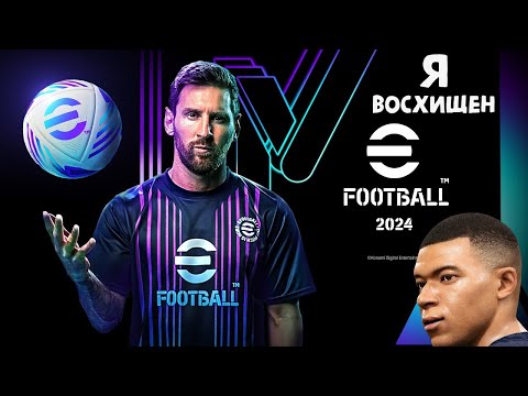 Я ВОСХИЩЕН EFOOTBALL 2024 ОБЗОР