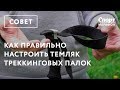 Как правильно настроить темляк треккинговых палок