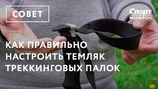 Как правильно настроить темляк треккинговых палок