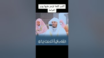 وجائت سكرة الموت بالحق.  الشيخ ياسر الدوسري (سورة ق)